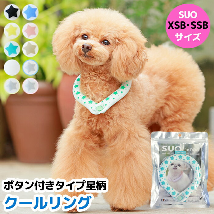 SSBサイズ 全10色 ボタン付き SUO for dogs 28° ICE COOL RING（スオ 28° ICE クールリング）犬用冷却リング/猫用冷却リング/ペット用冷却リング/クールリング散歩/冷感/ひんやり/熱中症対策グッズ/ペット涼感/首輪/ひんやり/保冷/首冷却 飼い主もお揃いで着用可能