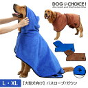 【ポイント5倍 4/20(日) 23:59まで】 訳あり/B級品【大型犬向け】【L/XLサイズ】【バスローブ/ガウン/ブルー/ブラウン】犬用タオル 猫用タオル ...