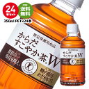 【北海道 送料無料】【24本(1ケース)】〔飲料〕3ケースまで同梱可★コカ コーラ からだすこやか茶W 350PET(特定保健用食品) 1ケース24本入り（コカコーラ）(体健やか茶） ダイエット お茶 健康 熱中症 熱中症対策 水分補給 【D】【サイズD】