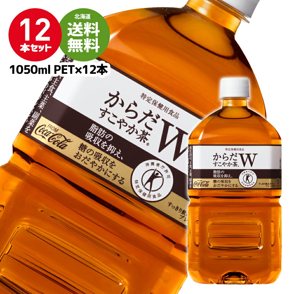 【北海道 送料無料】〔飲料〕からだすこやか茶W1050mlPET×12本ダイエット お茶 健康 熱中 ...