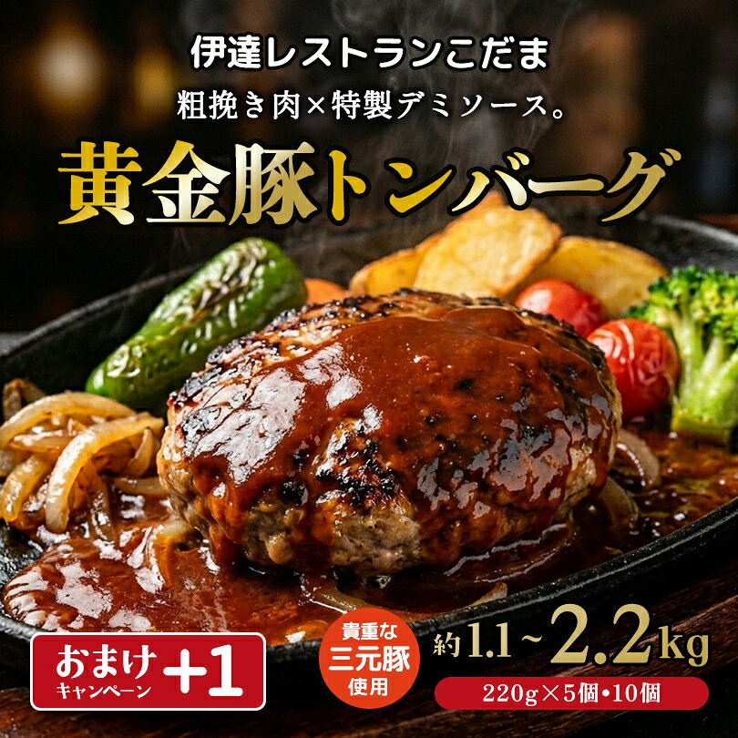 【10%引き レビューでおまけ1個＋】 伊達レストランこだま 黄金豚トンバーグ 三元...