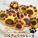 スイーツ マドレーヌ なないろ 肉球マドレーヌ 3個 5個 10個入 お菓子 焼き菓子 焼菓子 おやつ ギフト プレゼント かわいい お返し お礼 プチギフト ...