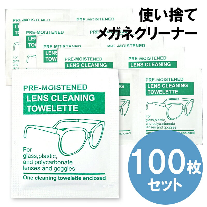 メガネクリーナー 使い捨て100枚入 個包装 メガネクロス 眼鏡拭き 眼鏡 メガネ スマホ タブレット テレビ 液晶 パソコン PC カメラ レンズ 旅行 出張 送料無料 