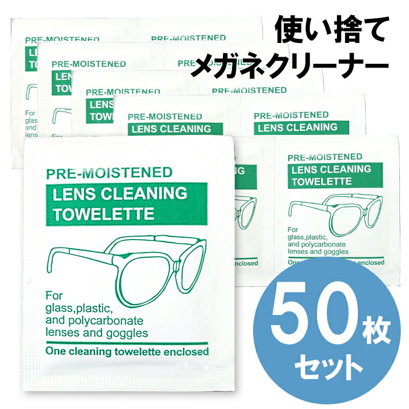 メガネクリーナー 使い捨て50枚入 個包装 メガネクロス 眼鏡拭き 眼鏡 メガネ スマホ タブレット テレビ 液晶 パソコン PC カメラ レンズ 旅行 出張 送料無料 [P1]