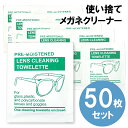 メガネクリーナー 使い捨て50枚入 個包装 メガネクロス 眼鏡拭き 眼鏡 メガネ スマホ タブレット テレビ 液晶 パソコン PC カメラ レンズ 旅行 出張 送料無料 P1