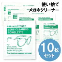 メガネクリーナー 使い捨て10枚入 個包装 メガネクロス 眼鏡拭き 眼鏡 メガネ スマホ タブレット テレビ 液晶 パソコン PC カメラ レンズ 旅行 出張 送料無料 [TN50]