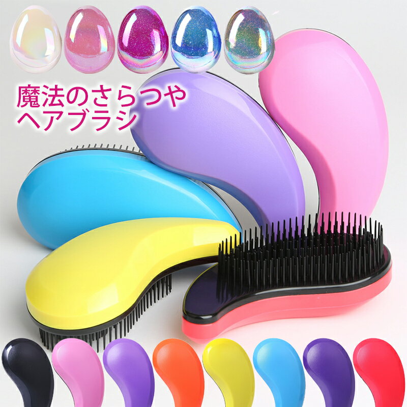 【全品100円引クーポン有】 魔法のヘアブラシ 髪が絡まない 頭皮ケアにもおすすめ ヘアブラシ オリジナル マッサージ スカルプケア デタングルブラシ 艶髪 ヘアケア コンパクト 枝毛 抜け毛 乾燥 静電気 髪 櫛 美髪 送料無料