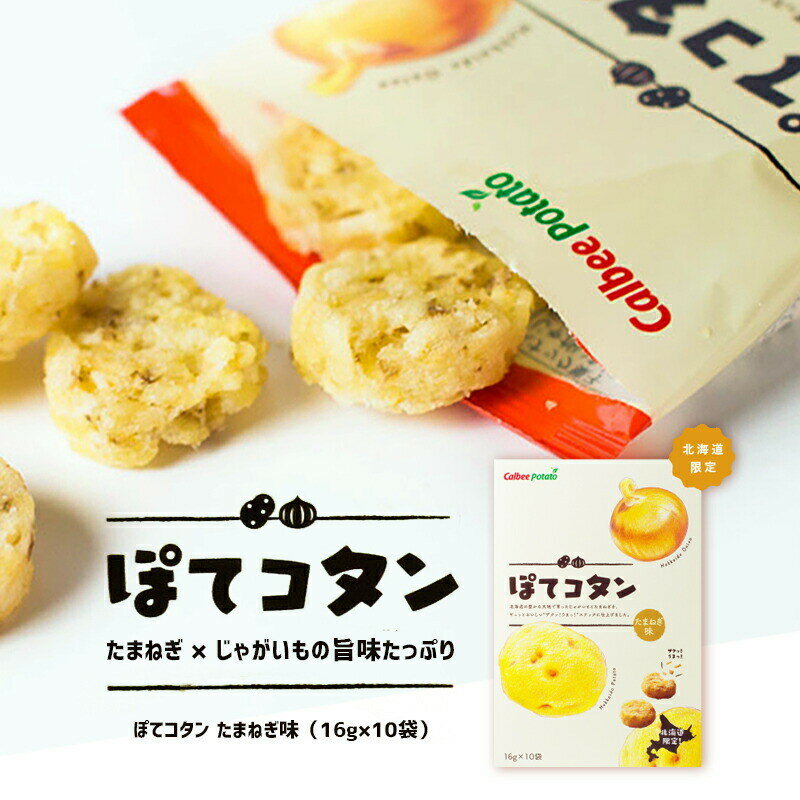 ぽてコタン【10袋入り】【北海道銘菓】カルビー ポテトファーム POTATOFARM ぽてこたん ポテコタン 北海道土産 お菓子 みやげ 銘菓 スナック 焼き菓子 ギフト 人気 ポイント消化 たまねぎ じゃがいも 10袋【送料無料】【メール便につき外箱無し※箱付きは送料別途購入】