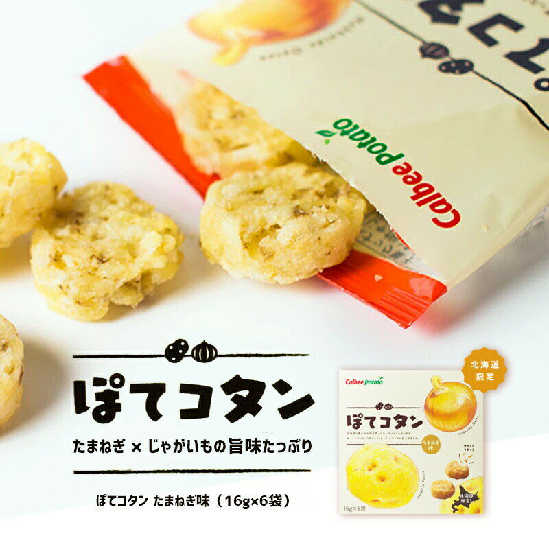 ぽてコタン【6袋入り】【北海道銘菓】カルビー ポテトファーム POTATOFARM ぽてこたん ポテコタン 銘菓 スナック 焼き菓子 たまねぎ じゃがいも 6袋【送料無料】【メール便につき外箱無し※箱付きは送料別途購入】