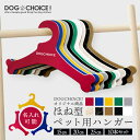 【10カラーから選べる10本セット】DOGCHOiCEオリジナル4サイズより選べる厚紙ハンガー おしゃれ 可愛い 犬服の整理 ドール服 人形 収納 クローゼット...