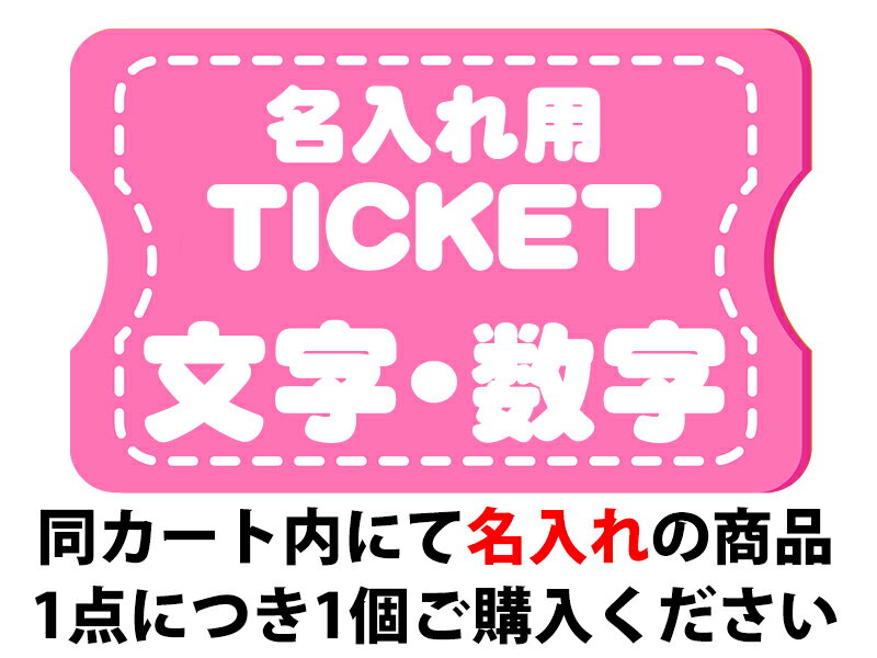 【ポイント5倍 5/16 1:59まで】 【名入れ】名前入れ加工チケット【小サイズ】プレゼント オリジナル 店名 お店 ショップ おしゃれ 可愛い オリジナル 贈答用 ノベルティ 記念品 団体 企業 logo 就職祝い チーム 贈り物 退職祝い 入園 入学祝い 就職祝い 転勤 引越祝い