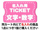 【名入れ】名前入れ加工チケット【小サイズ】プレゼント オリジナル 店名 お店 ショップ おしゃれ 可愛い オリジナル 贈答用 ノベルティ 記念品 団体 企業 logo 就職祝い チーム 贈り物 退職祝…