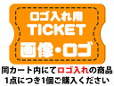 【名入れ】画像・ロゴ入れ加工チケット【ロゴ入れ用】プレゼント オリジナル 店名 お店 ショップ おしゃれ 可愛い オリジナル 贈答用 ノベルティ 記念品 団体 ...