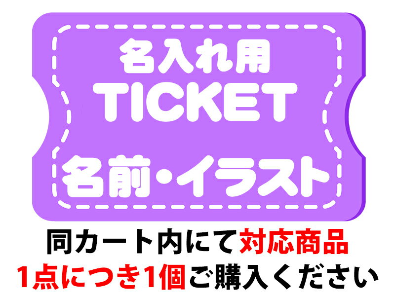 【名入れ】名前・イラスト入れ加工サービスチケット【名前入れ・イラスト入れ用】プレゼント オリジナル 店名 お店 ショップ おしゃれ 可愛い カッコいい ドッグウェア お揃い ペアルック オリ…