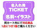 【名入れ】名前・イラスト入れ加工サービスチケット【名前入れ・イラスト入れ用】プレゼント オリジナル 店名 お店 …