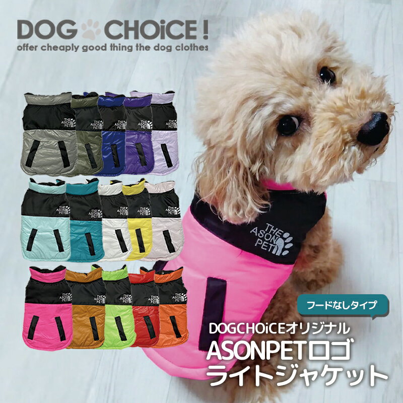 ▼商品説明▼DOGCHOiCEオリジナルフード無しタイプASONPETロゴライトジャケットです。薄めのアウターとなっておりますので寒冷地などでは重ね着がおすすめです。※商品規格や洋服デザイン・仕様などで若干サイズが前後いたしますことをご了承くださいませ。▼配送方法について▼商品に応じてゆうパケット・定形外・宅急便のいずれかの弊社指定方法で出荷しております。