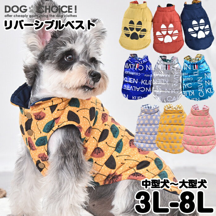 ダウン 犬服 秋 冬 秋用 冬用 3L-8Lサイズ中型大型犬向け肉球・キラキラテキスト・うさぎ柄リバーシブルベスト ダウン/ベスト/防寒着/抜け毛防止/犬【ペット服/秋服/冬服/犬の服/ネコ服/猫服】