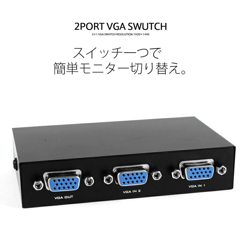 NEW【メール便送料無料】【VGA切替器】【スイッチ一つでモニター簡単切替】【2ポート】VGA切替器スイッチ/vga 変換/…