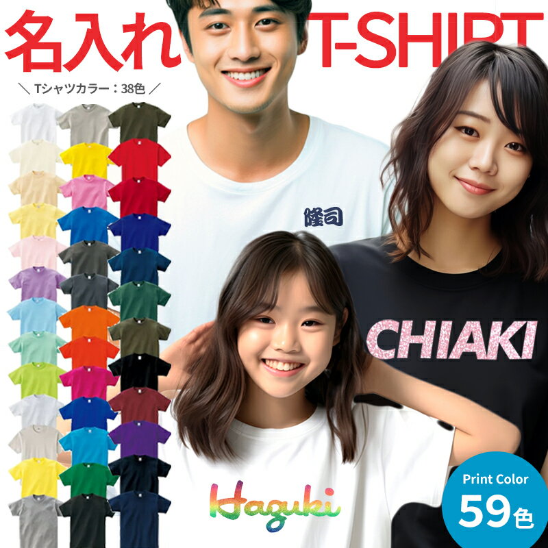 名入れTシャツ（傘寿祝い向き） 名入れ Tシャツ 【前面 背面 選択可】【名前 Tシャツ 子供～大人 】 メンズ レディース キッズ ユニフォーム オリジナル プレゼント 特注 クラスT クラT クラスTシャツ 親子ペア 還暦 古希 傘寿 卒寿 米寿 敬老の日 推しT ライブTシャツ 応援Tシャツ 観戦Tシャツ