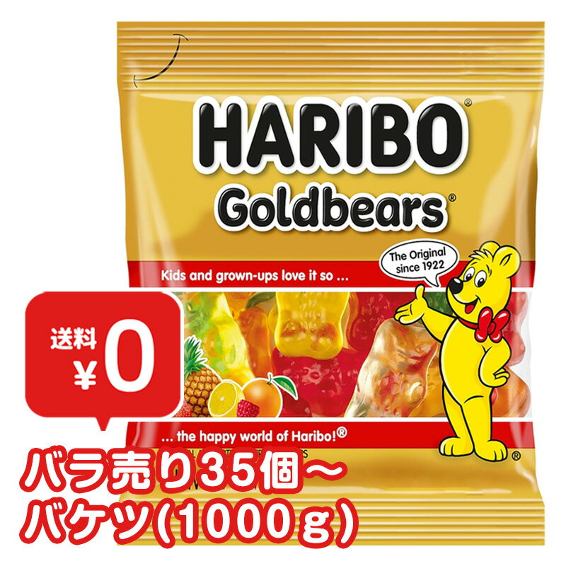 ハリボーゴールドベア 【ばら売り35個～バケツ(1000g)】 ハリボーバケツ HARIBO Goldbears HARIBO ハリボー ミニゴールドベアー ドラム グミ 大容量BOX お徳用 グミキャンデー 赤 小袋 小分け包装