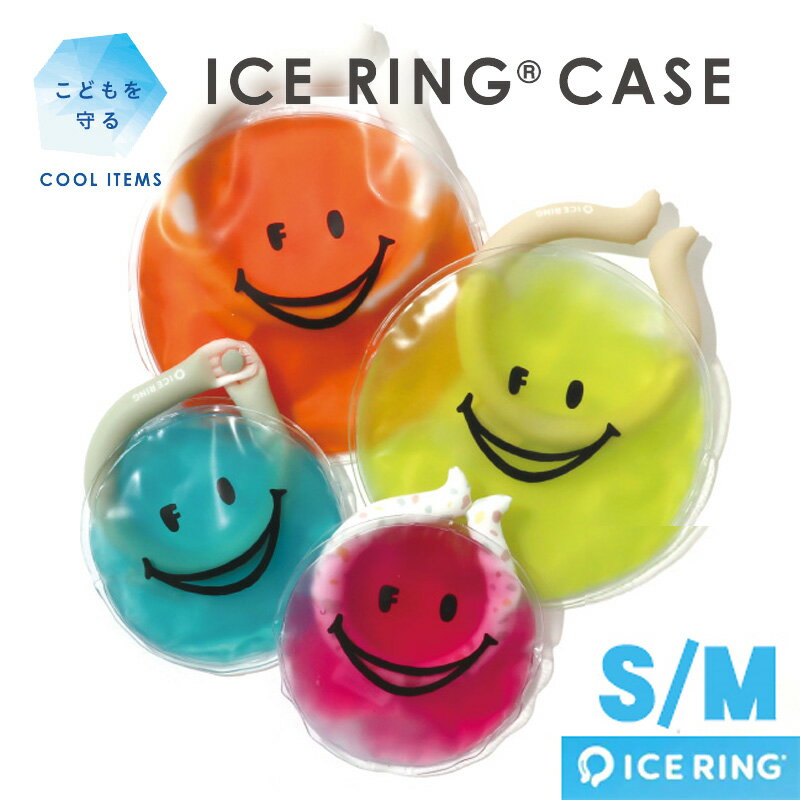 アイスリングケース ICE RING CASE アイスリングポーチ ポーチ 夏 熱中症 暑さ対策グッズ 保冷 冷やす 冷たい 冷却 保冷剤 固まらない かたくならない クーラー 子供 こども 子ども キッズ ベビー 男の子 女の子 お弁当 S M