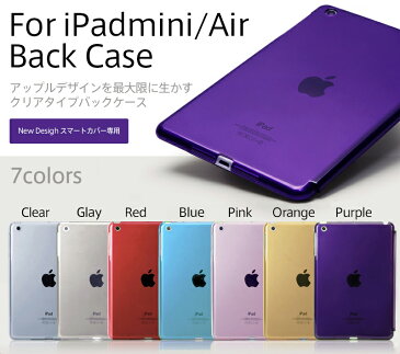 保護フィルム付き【Apple製純正Smart cover対応ケース】【1注文に対し一点限り】【iPadmini/Air専用背面ケース】【クリアタイプ】【メール便対応可能】iPadmini/iPadAir/ipadミニ/iPadエアー/スマートカバー/バックケース/本体保護/ブラック/ブルー/ピンク/パープル/レッド