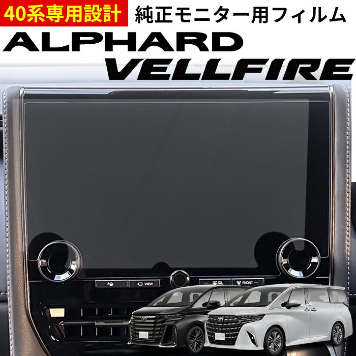 トヨタ ヴェルファイア アルファード 40系 14インチ後席用ディスプレイ 保護フィルム 専用フィルム TOYOTA ALPHARD VELLFIRE 40 強化ガラスフィルム 液晶保護フィルム カー保護フィルム 画面保護 キズ防止 汚れ防止 極薄 高感度タッチ 指紋軽減 気泡無し 貼り付け簡単