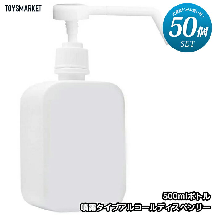 【10%引】送料無料 【50個セット】【噴霧タイプ500ml】 アルコールディスペンサー 】ディスペンサー スプレーボトル スプレー 次亜塩素酸水 アルコール消毒噴霧器 手指消毒器 消毒噴霧器 詰替ボトル 詰め替え用 消毒 スプレー容器 空容器 除菌 50本 50個