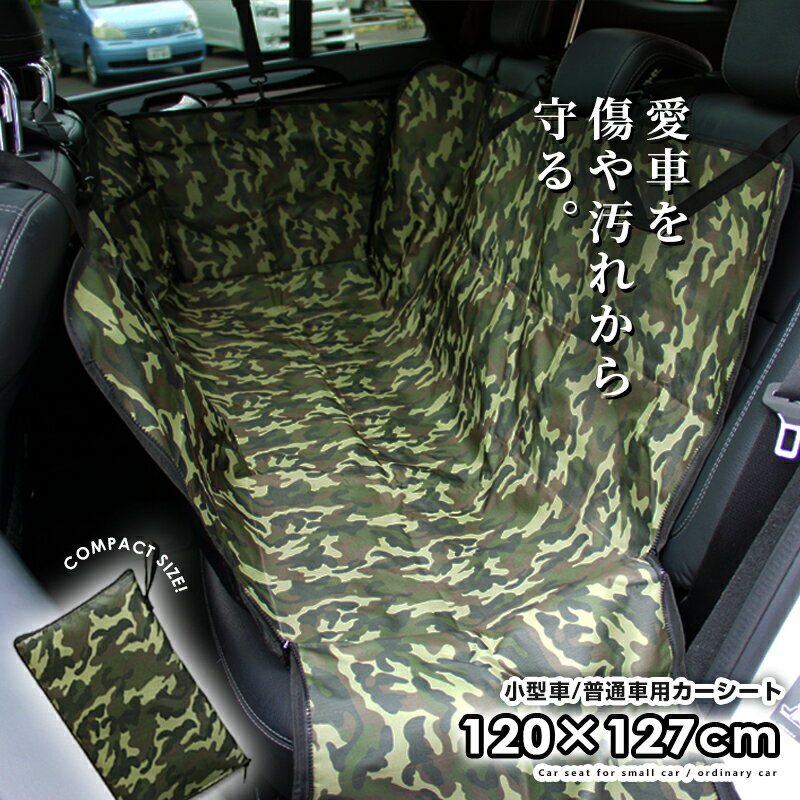 カーシート 送料無料【コンパクト収納/迷彩柄】【小型車・普通車用】【120cm×127cm×36cm】ペット用ドライブシート 犬 ドッグ シートカバー ドライブボックス 汚れに強い防水シート 雨の日 アウトドア おしっこや泥汚れに最適 水洗いOK 新車 車のシート 汚れ防止 ビーチ 海