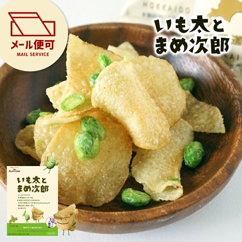 いも太とまめ次郎 【6袋入り】 北海道銘菓 カルビー ポテトファーム 枝豆 スナック 焼き菓子 お菓子 ギフト 人気 ポ…