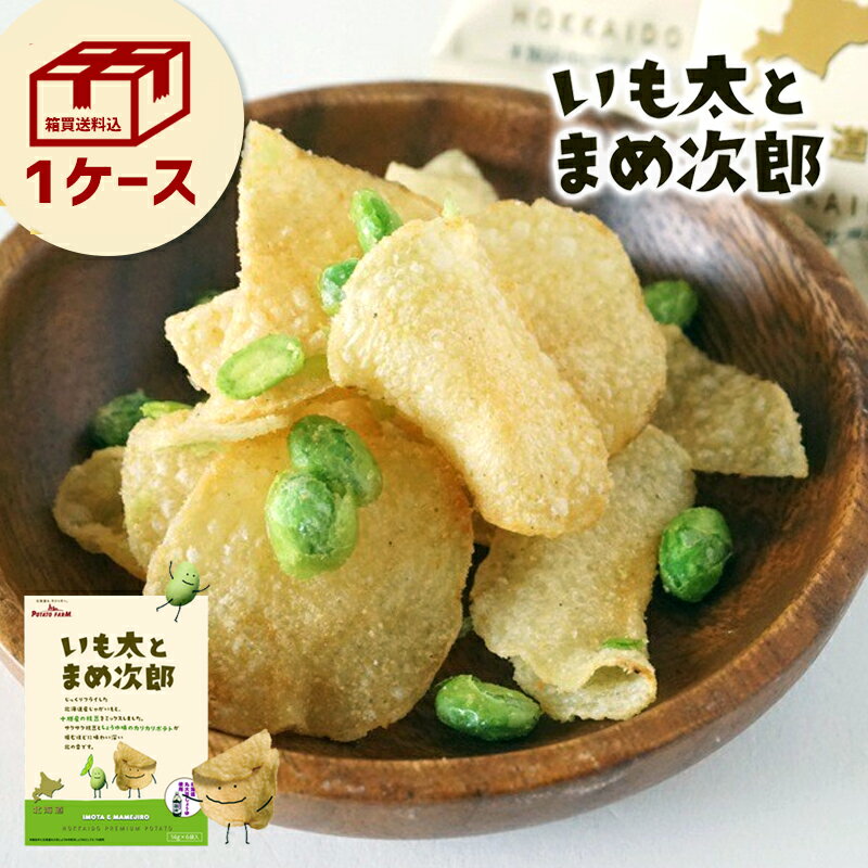 いも太とまめ次郎 【1ケース】【枝豆】送料無料【北海道銘菓】カルビー ポテトファーム　6袋入り×16 ...