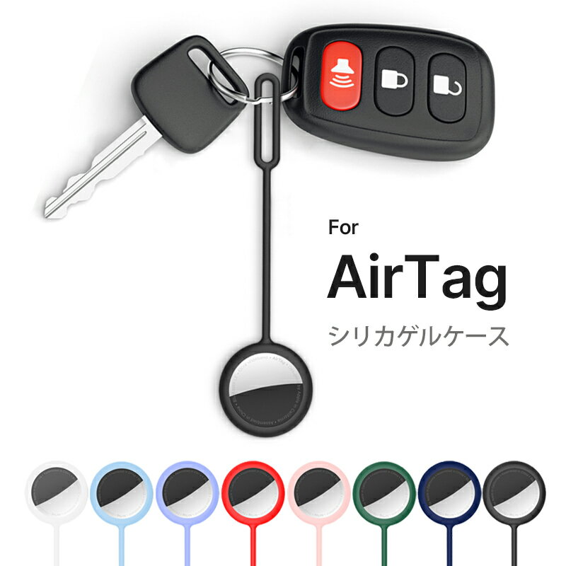 airtag ケース エアタグ ケース カバー キーホルダー AirTag Apple シリコンケース 保護ケース 紛失防止 ストラップ アップル APPLE 片面 エアタグケース 水洗い 柔らかい シリコーン シリカゲル シリカ