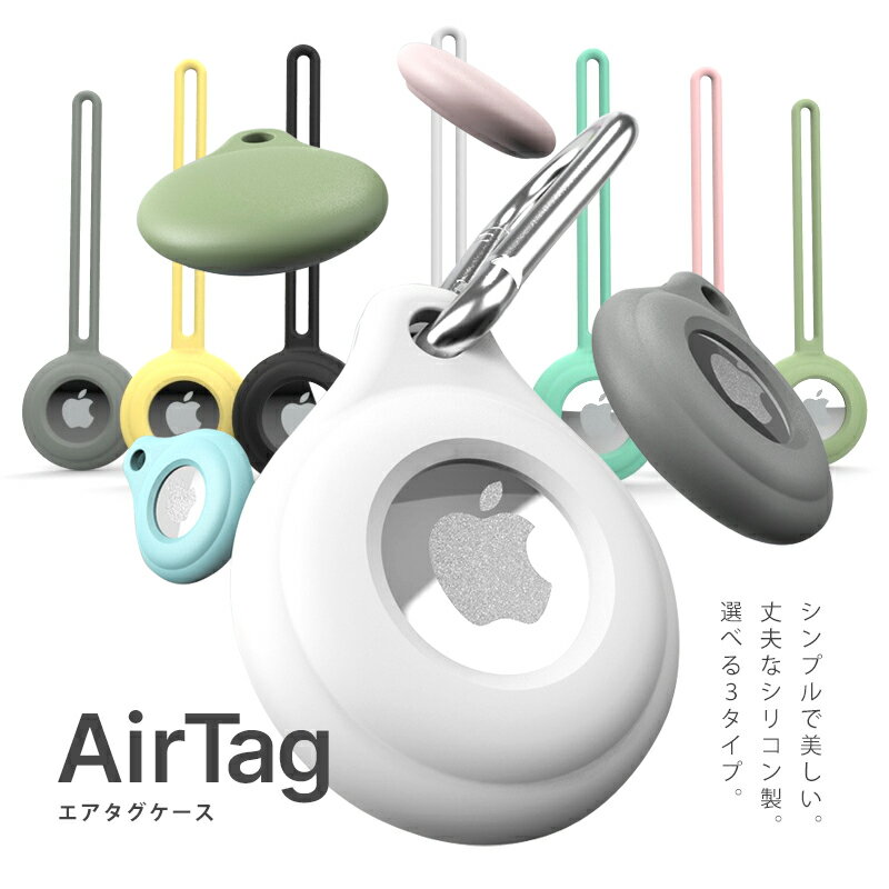 シリコンエアタグ ケース 【選べる3タイプ 9カラー】エアタグ ケース キーホルダー カバー airtag 高級 ストラップ ホルダー apple カラビナ付き 全面保護 超軽量 衝撃吸収 鞄 ペット 鍵 首輪 掛けやすい AirTag 送料無料