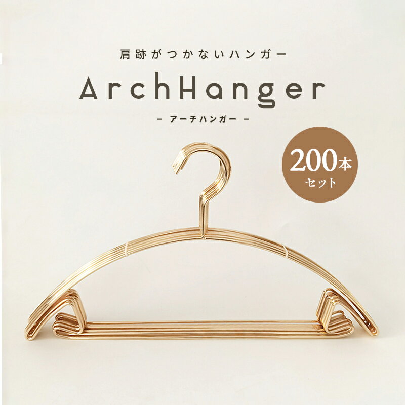 ハンガー 肩 跡つかない おしゃれ 収納 アーチハンガー 200本セット ゴールド ピンク ローズ すべらないハンガー すべらない 滑らない 肩 持ち運び 滑り止め 型崩れしない 跡がつかない 洗濯ハンガー 衣類ハンガー アーチ型ハンガー 物干しハンガー 金属 1