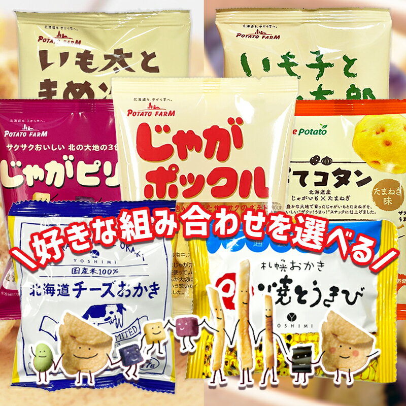 1000円ポッキリ ポイント消化 送料無料 【7セットの中から3セットお選びください】【北海道銘菓詰合せセット】じゃがポックル ポテトファーム 北海道土産 いも子とこぶ太郎 いも太とまめ次郎 【常温のみ】単品注文はポスト投函