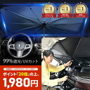 サンシェード 傘型 フロント 車 【39