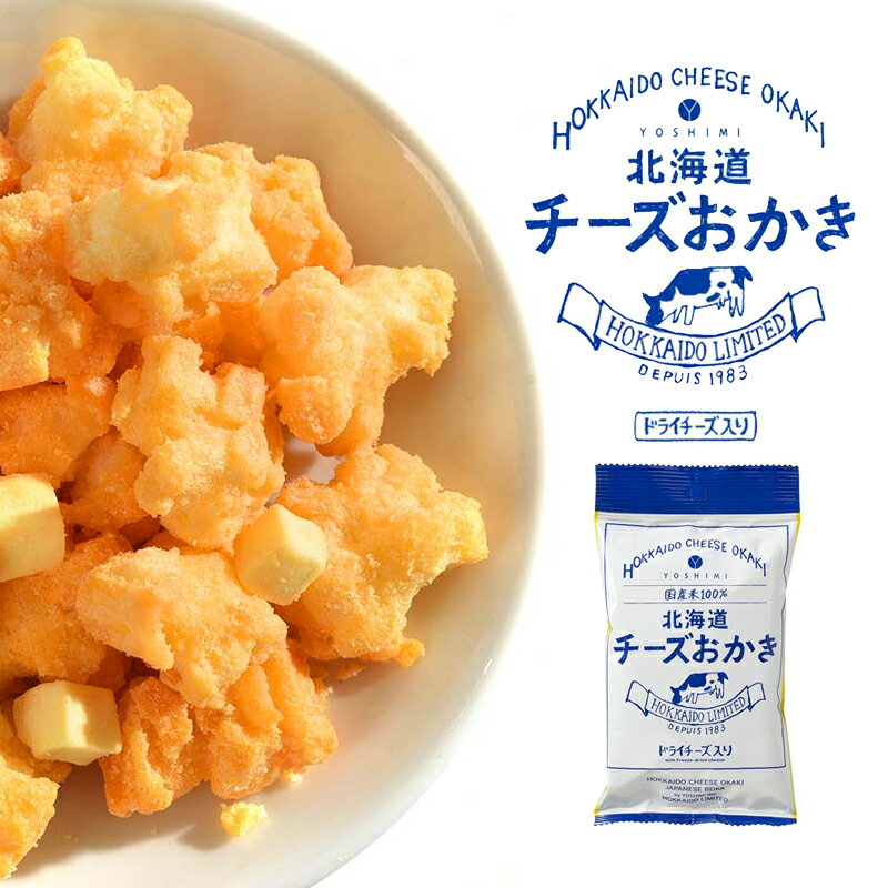 北海道チーズおかき 【17g×6袋セット】 YOSHIMI 北海道 お土産 お菓子 おやつ チーズ おかき 小分け ギフト プレゼント お取り寄せ 送料無料 買い回り対象 1000円ポッキリ