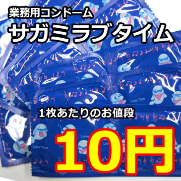 【メール便対応可能】【業務用コンドーム】老舗相模ゴムで安心！ラブホテルや風俗でも使用されている普通のコンドームです/避妊具