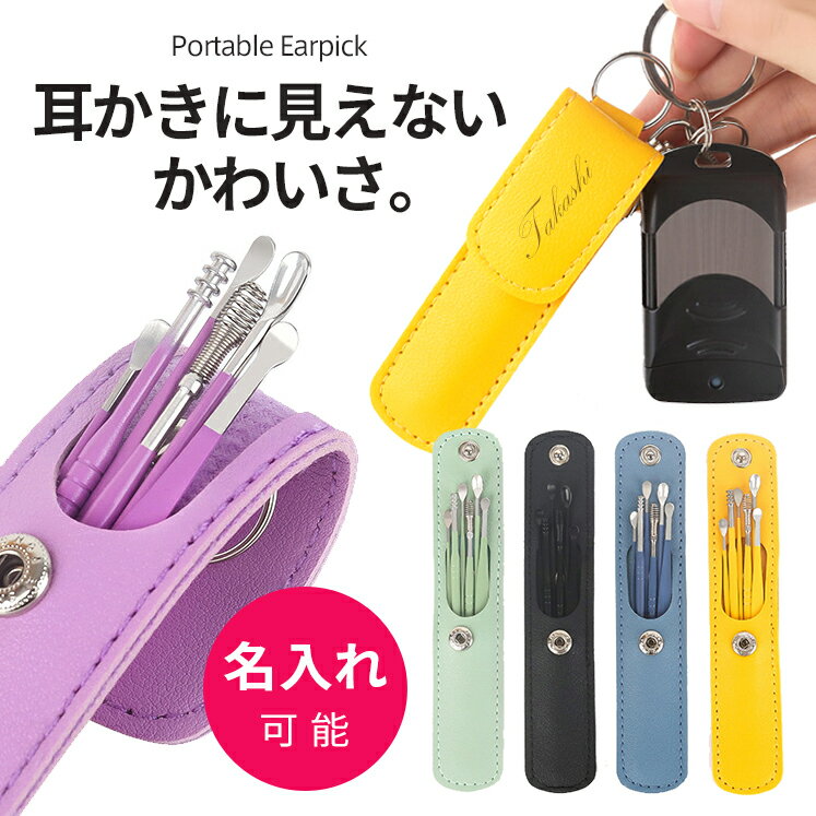 耳かき 耳掃除 耳用 【リング付 カラーケース】【名入れ可能】 小型 携帯用 小さい 手入れ 耳くそ 耳垢..