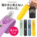 耳かき 耳掃除 耳用 【リング付 カラーケース】【名入れ可能】 小型 携帯用 小さい 手入れ 耳くそ 耳垢 クリーナー スパイラル プロ仕様 ステンレス製 耳掻...