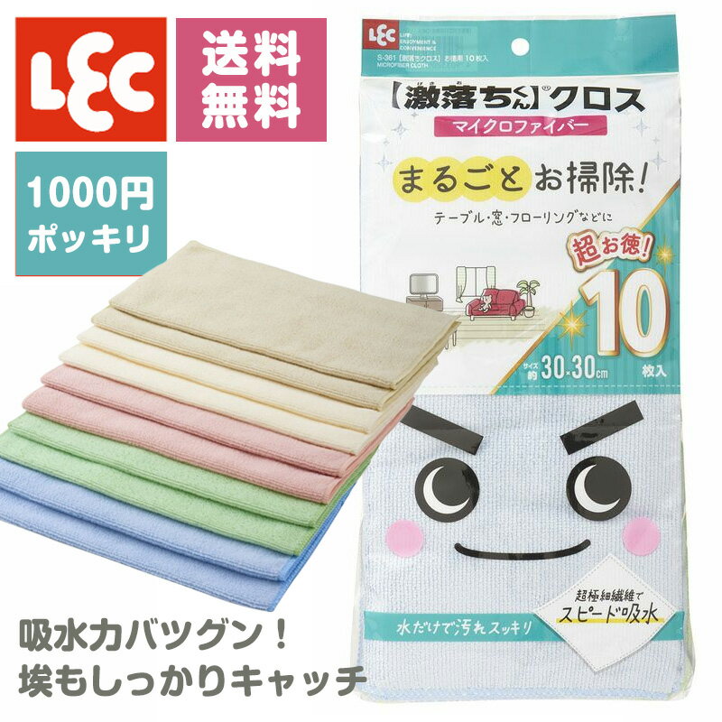 レック 激落ちくん 激落ちクロス マイクロファイバー 10枚入 S-361 吸水 クロス 掃除 お掃除 激落ちくん マイクロファイバー 超極細繊維 カラ拭き 水拭き 万能クロス 1000円ポッキリ 送料無料のサムネイル