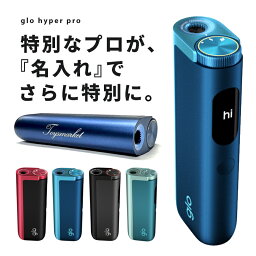 グロー ハイパープロ 新品 最新 glo hyper pro グロープロ 本体 加熱式タバコ ラピス・ブルー 純正品 刻印 プレゼント タバコ 煙草 電子タバコ 敬老の日 父の日 誕生日 ギフト オリジナル 誕生日 贈り物 贈答品 就職祝い 送料無料