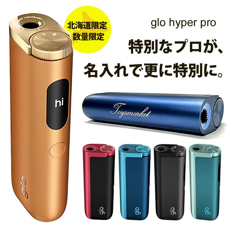 グロー ハイパープロ 新品 最新 glo hyper pro グロープロ 本体 加熱式タバコ アンバー・ブロンズ ラピス・ブルー 純正品 刻印 プレゼント タバコ 煙草 電子タバコ 敬老の日 父の日 誕生日 ギフト オリジナル 誕生日 贈り物 贈答品 就職祝い 送料無料