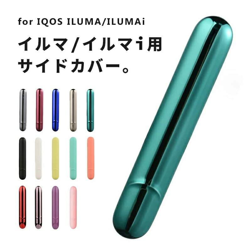 【ポイント5倍 5/16 1:59まで】 アイコス イルマi イルマアイ ilumai IQOS ILUMA対応 ドアカバー サイドカバー マグネット式 名入れ対応 アイコス イルマ ケース オリジナル アクセサリ カバー カスタム メタル マット 送料無料