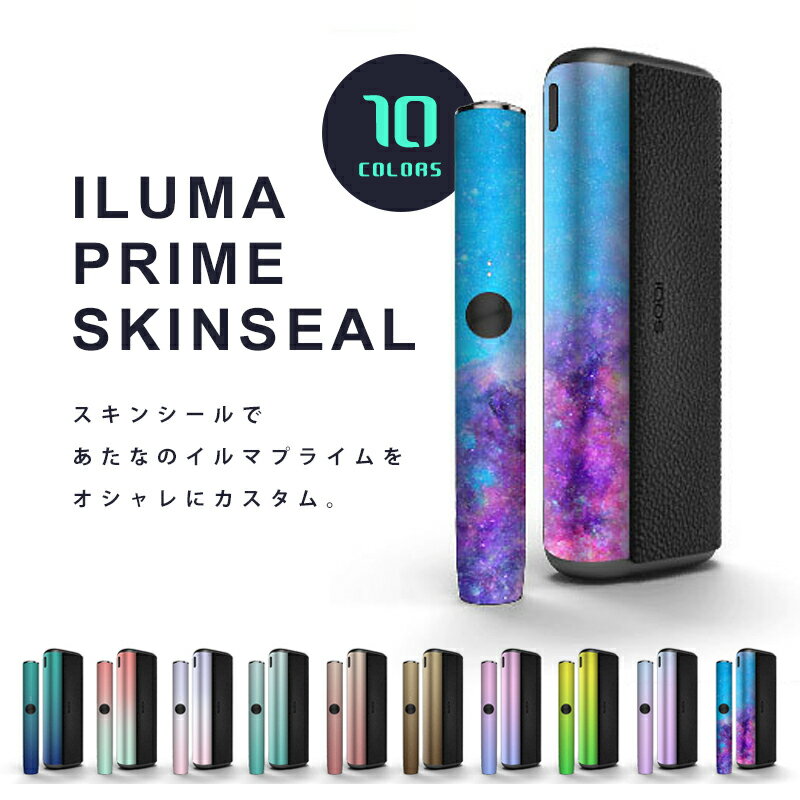 ILUMA PRIME 専用 対応 【イルマプライム シール】 アイコス イルマ アクセサリー スキ ...