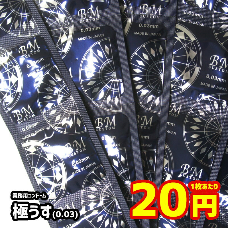 【数量限定】【極うす0.03mm】【メール便対応可能】【業務用コンドーム】中西ゴム/ラブホテルや風俗でも使用されている普通のコンドームです 避妊具 ばら売り バラ売り 単品 日本製 コンドーム ゴム 業務用 避妊 スキン