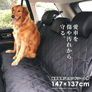 車 シートカバー カーシート 送料無料【セカンドシート 後部座席用】【147cm×137cm】大判・大型 ペット用ドライブシート 犬 ドッグ 汚れに強い防水シート 雨の日 アウトドア 海の帰り 水洗いOK 新車 車のシート 汚れ防止