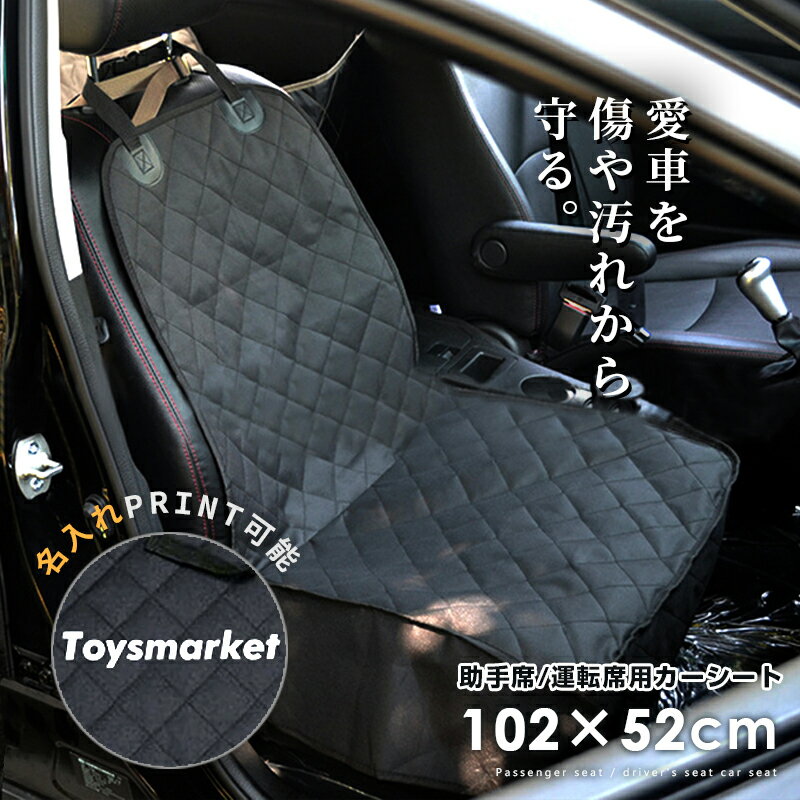 車 シートカバー カーシート 長く使える 楽天1位 【2点目1390円(半額)券有＋P5倍 5/16 1:59まで】 送料無料 【 運転席 助手席用 】 ペット 犬 ドライブシート 汚れに強い 防水シート 保護マット アウトドア 名入れ