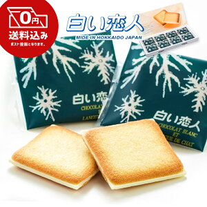 100円引券有 最安値に挑戦 【 全国一律 送料無料 】 楽天1位 白い恋人 ホワイト24枚入り 北海道土産 ISHIYA(石屋製菓)お菓子 ラングドシャ クッキー 銘菓 ホワイトチョコ チョコレート 人気 ポイント消化 食品 【常温のみ】ポスト投函 24枚 24枚入り