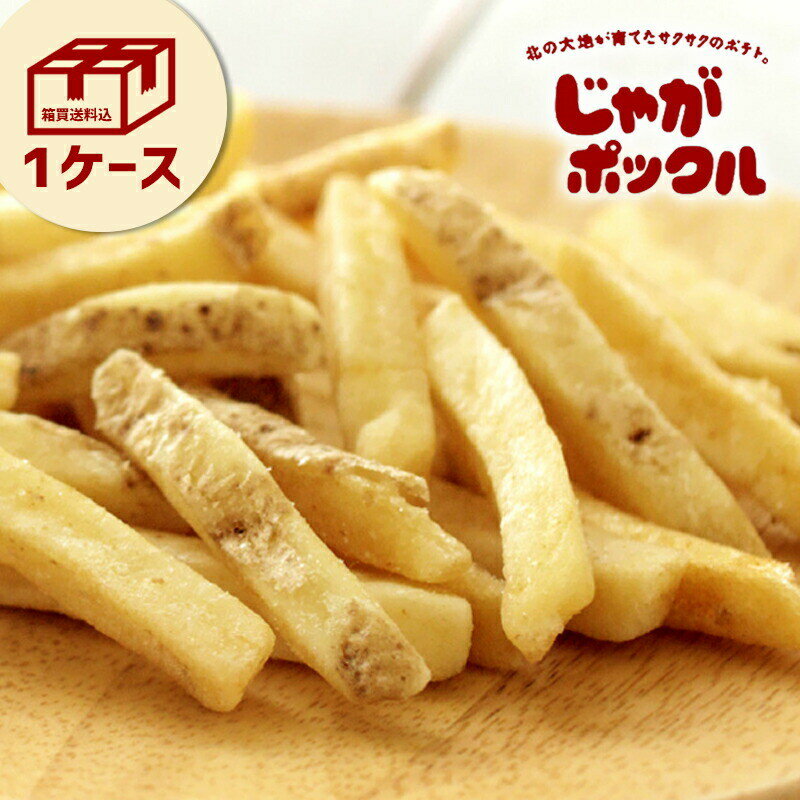 じゃがポックル 送料無料【1ケース】【10袋入×12箱】北海道銘菓 カルビー ポテトファーム POTATOFARM 北海道みやげ 北海道土産 お菓子 みやげ 銘菓 スナック 焼き菓子 ギフト 人気 ポイント消化 まとめ買い お歳暮 箱買い 食品